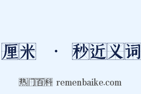 厘米²·秒近义词是什么意思的图片